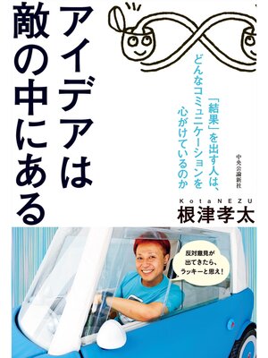 cover image of アイデアは敵の中にある　「結果」を出す人は、どんなコミュニケーションを心がけているのか